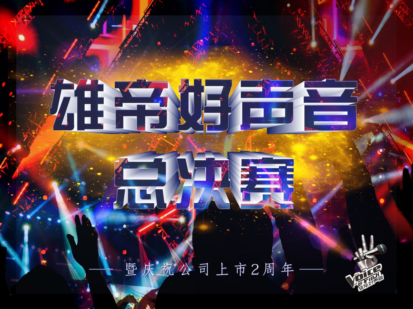 唱响青春•激情燃夏丨首届xrk.tw向日葵视频官方下载好声音圆满落幕